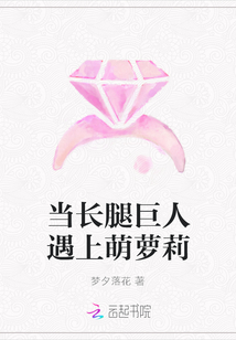 當(dāng)長腿巨人遇上萌蘿莉