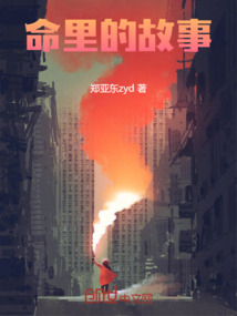 命里的故事