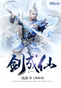 剑成仙