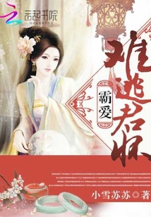 霸愛(ài)：難逃君懷