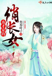 秀才家的俏长女在线阅读