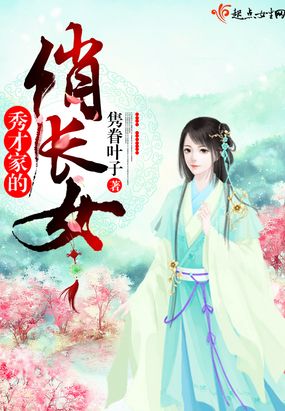 秀才家的俏长女在线阅读