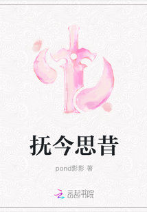 撫今思昔