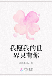 我愿我的世界只有你