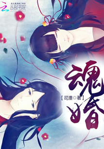 魂婚