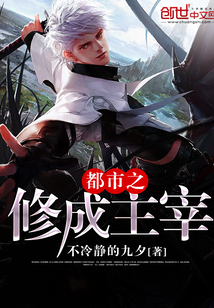 都市之修成主宰