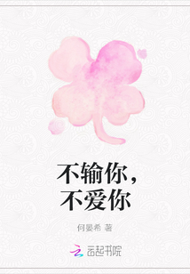 不輸你，不愛你