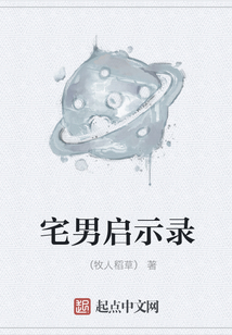宅男啟示錄
