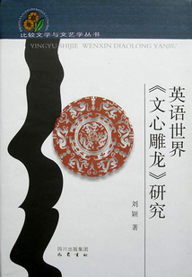 英語世界《文心雕龍》研究