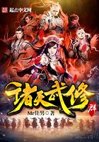 諸天武修群在線閱讀