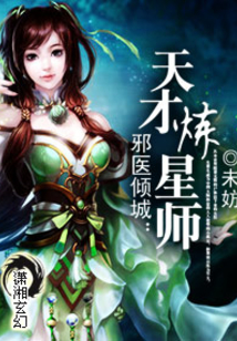 邪医倾城:天才炼星师