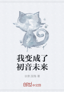 我變成了初音未來