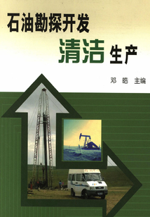 石油勘探開發清潔生產