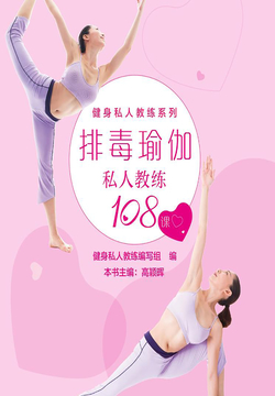 排毒瑜伽私人教练108课 封面