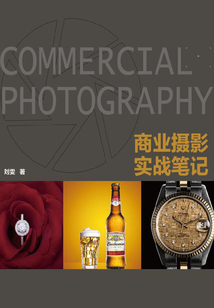 商業攝影實戰筆記