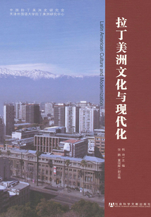 拉丁美洲文化與現代化