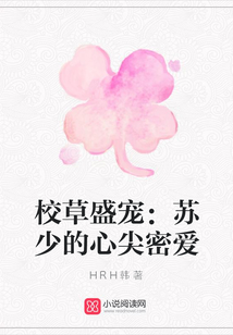 校草盛寵：蘇少的心尖密愛