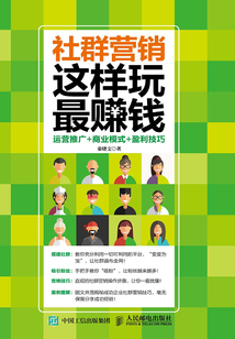 社群營銷，這樣玩最賺錢：運營推廣+商業(yè)模式+盈利技巧