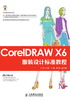 CorelDRAW X6服装设计标准教程