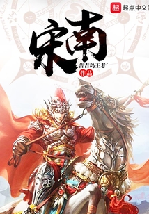 宋南