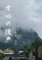 虐心的遗产