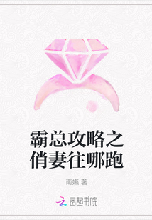 霸總攻略之俏妻往哪跑