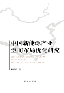 中国新能源产业空间布局优化研究