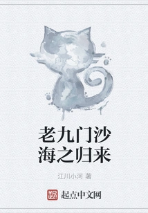 Return of Laojiumen Shahai