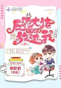 穿書直播之反派大佬放過我