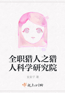 全职猎人之猎人科学研究院