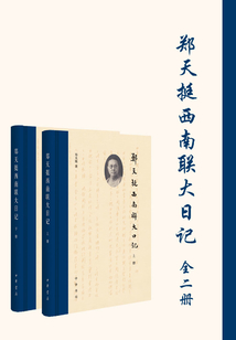 鄭天挺西南聯(lián)大日記（全二冊(cè)）