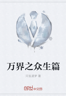 萬界之眾生篇