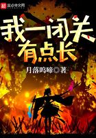 我一閉關有點長在線閱讀