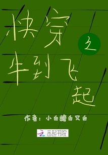 快穿之牛到飛起