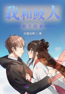 我和鮫人有個約會