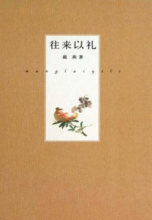 往來(lái)以禮