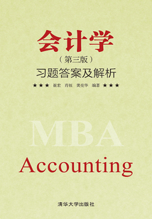 會計學（第三版）：習題答案及解析