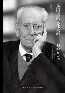 從囚徒到文化大師：利哈喬夫傳
