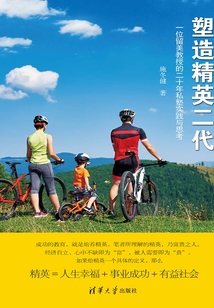 塑造精英二代