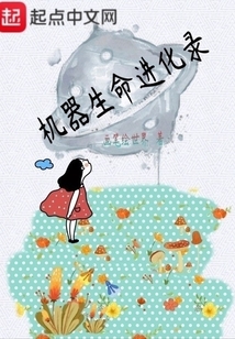 機(jī)器生命進(jìn)化錄
