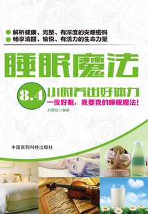 睡眠魔法：8.4小時養出好體力