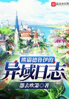 熊貓德魯伊的異域日志在線閱讀