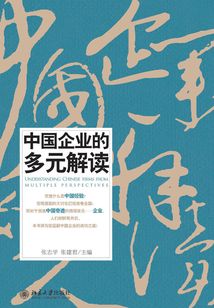 中國企業的多元解讀