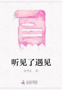聽見了遇見