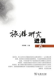 旅游研究進展（第6輯）