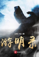 游明錄在線閱讀
