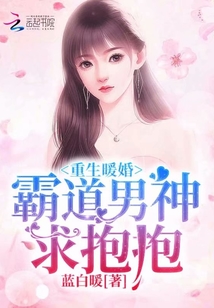 重生暖婚：霸道男神,，求抱抱