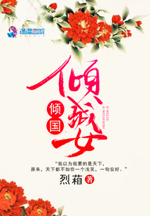 傾國傾城女
