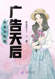 麻雀變鳳凰：廣告天后