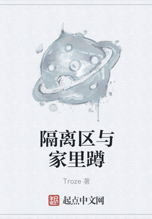 隔離區(qū)與家里蹲